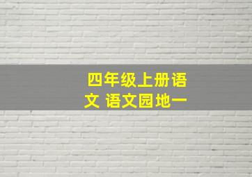 四年级上册语文 语文园地一